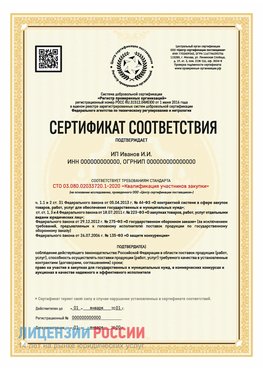Сертификат квалификации участников закупки для ИП. Суворов Сертификат СТО 03.080.02033720.1-2020